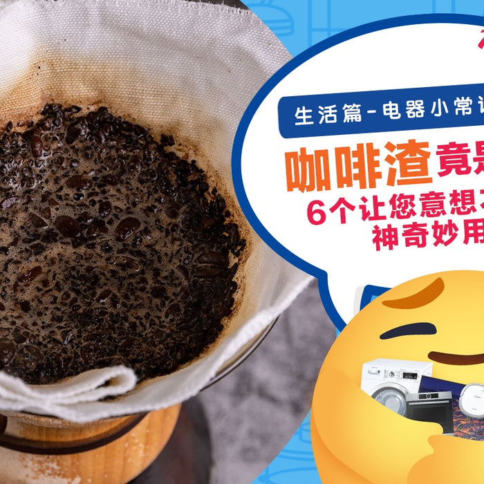 【生活篇 - 电器小常识：030】 【🫘 #咖啡渣 竟是宝？！6个让您意想不到的 #神奇妙用 ！😲✨】