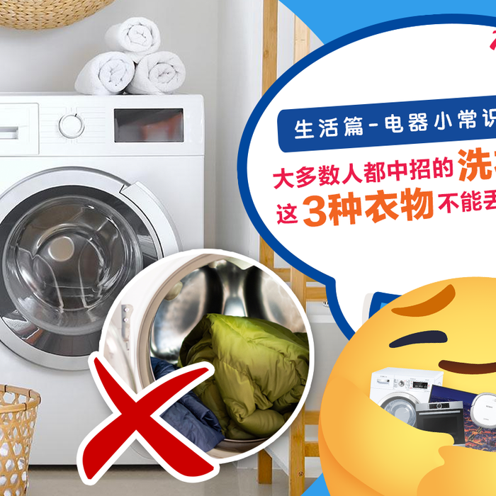 【生活篇 - 电器小常识：033】 【什么？！它突然自己 #炸开 了？💥😱】 【⚠️📣 千万别把这类衣服放进 #洗衣机 洗！！🧺🧥】