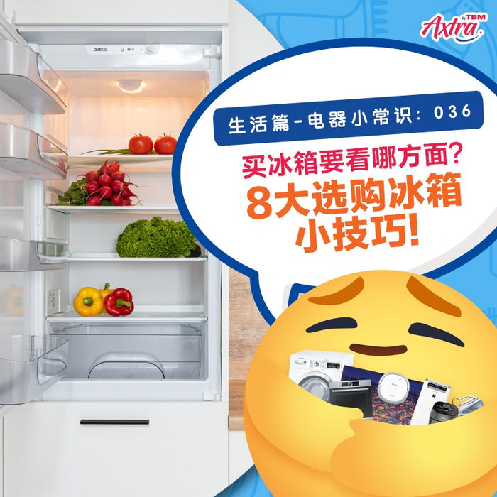 生活篇 - 电器小常识：036 【正在寻找一台适合又完美的 #冰箱 ？】 【冰箱这么选，#简单又实用 ！别再走冤枉路！】