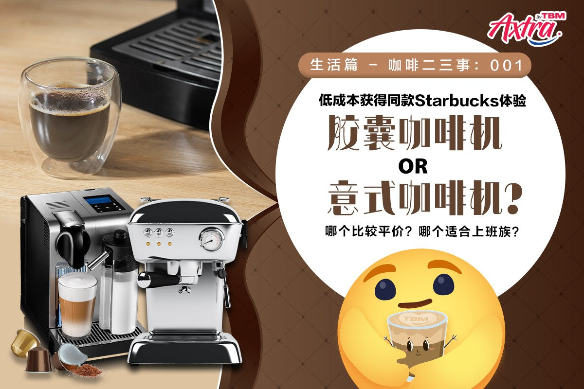 【生活篇 - 咖啡二三事：001】 【咖啡机应该选 #胶囊 OR #意式❓】 【#上班族 ➕ #咖啡控 必看！☕♨️】