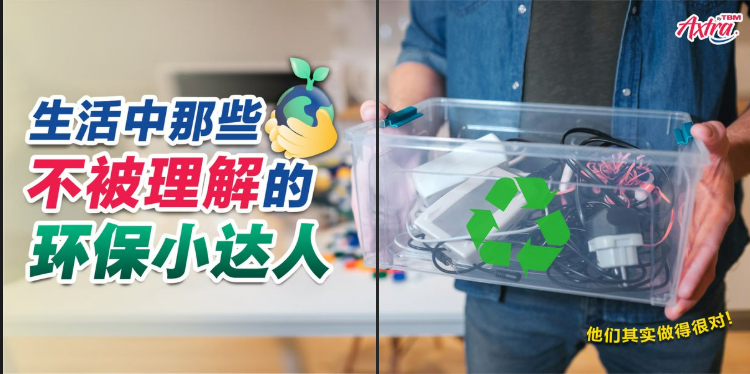 ♻️以下这 6️⃣种环保行为，你被说中了几个❓ 🫣