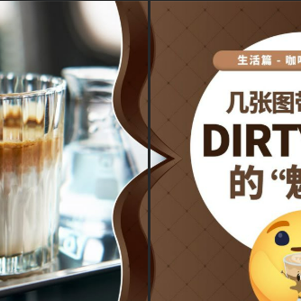 什么是Dirty咖啡？咖啡还有分肮脏/干净？🧐