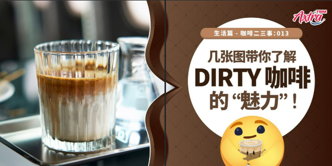 什么是Dirty咖啡？咖啡还有分肮脏/干净？🧐