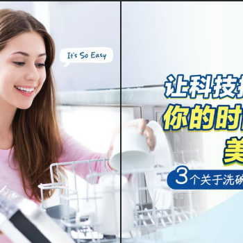 考虑入手 #洗碗机？小编为你整理了三个关于洗碗机的小贴士!