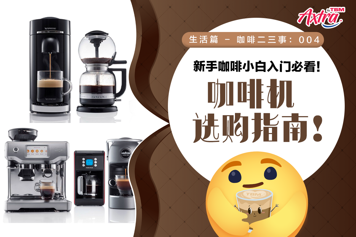 【生活篇-咖啡二三事:004】【咖啡机应该怎么选？☕🧐】【没有好坏之分，只有最适合才是真的！🥰】 — TBMAxtra