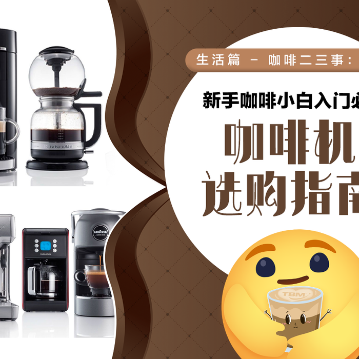 【生活篇 - 咖啡二三事: 004】 【咖啡机应该怎么选？☕🧐】 【没有好坏之分，只有最适合才是真！🥰】